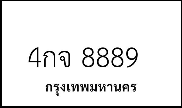 4กจ 8889